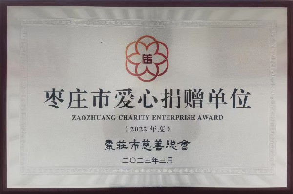 集團榮獲“棗莊市愛心捐贈單位” 榮譽稱號