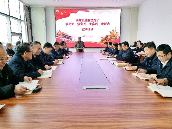 【理論宣講】金達煤礦 開展“學思想、強黨性、重實踐、建新功”宣講活動