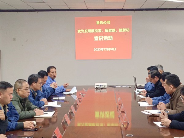 【理論宣講】魯機公司開展“我為發(fā)展獻良策、解難題、建新功”宣講活動