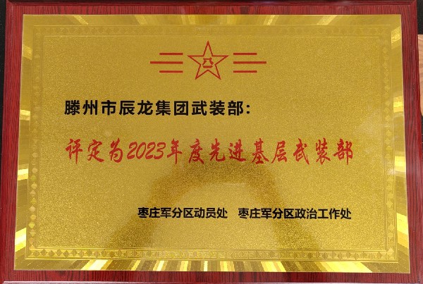 集團榮獲“棗莊市2023年度先進(jìn)基層武裝部”稱號