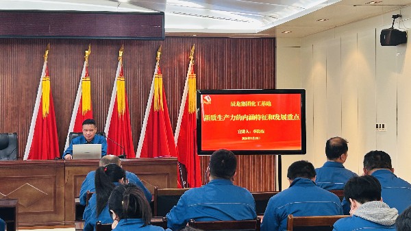 【理論宣講】化工基地 開展“新質生產(chǎn)力的內(nèi)涵特征和發(fā)展重點” 宣講活動
