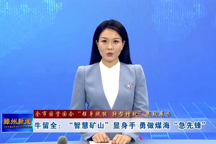 【全市國(guó)資國(guó)企“強(qiáng)身賦能 轉(zhuǎn)型增效”成效展示】牛留全：“智慧礦山”顯身手 勇做煤?！凹毕蠕h”