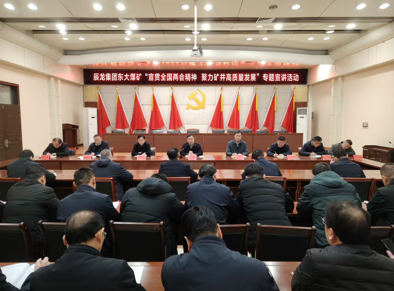 東大煤礦開展“宣貫全國兩會精神  聚力礦井高質量發(fā)展”專題宣講活動