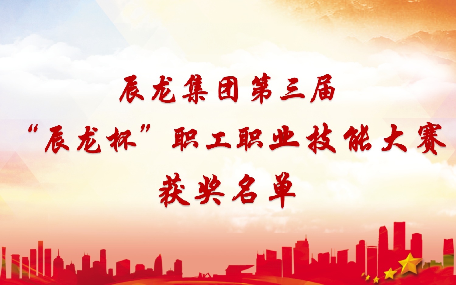 集團(tuán)第三屆“辰龍杯”職工職業(yè)技能大賽獲獎(jiǎng)名單