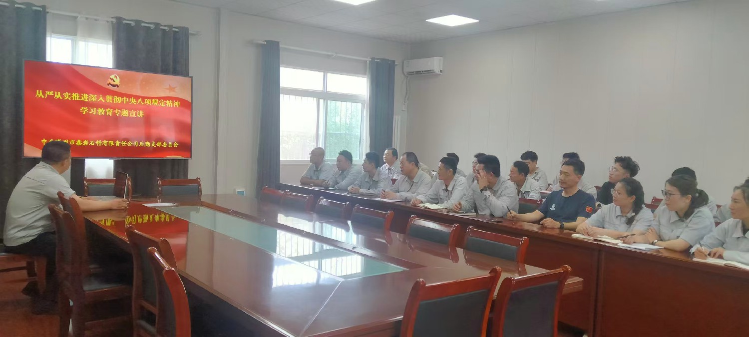 【理論宣講】鑫巖石料公司 開展“從嚴(yán)從實推進(jìn)深入貫徹中央八項規(guī)定精神學(xué)習(xí)教育”主題宣講活動