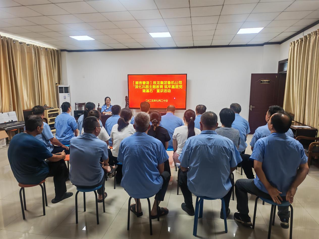 【理論宣講】魯機公司開展 “深化鞏固主題教育 筑牢基層黨建基石”宣講活動
