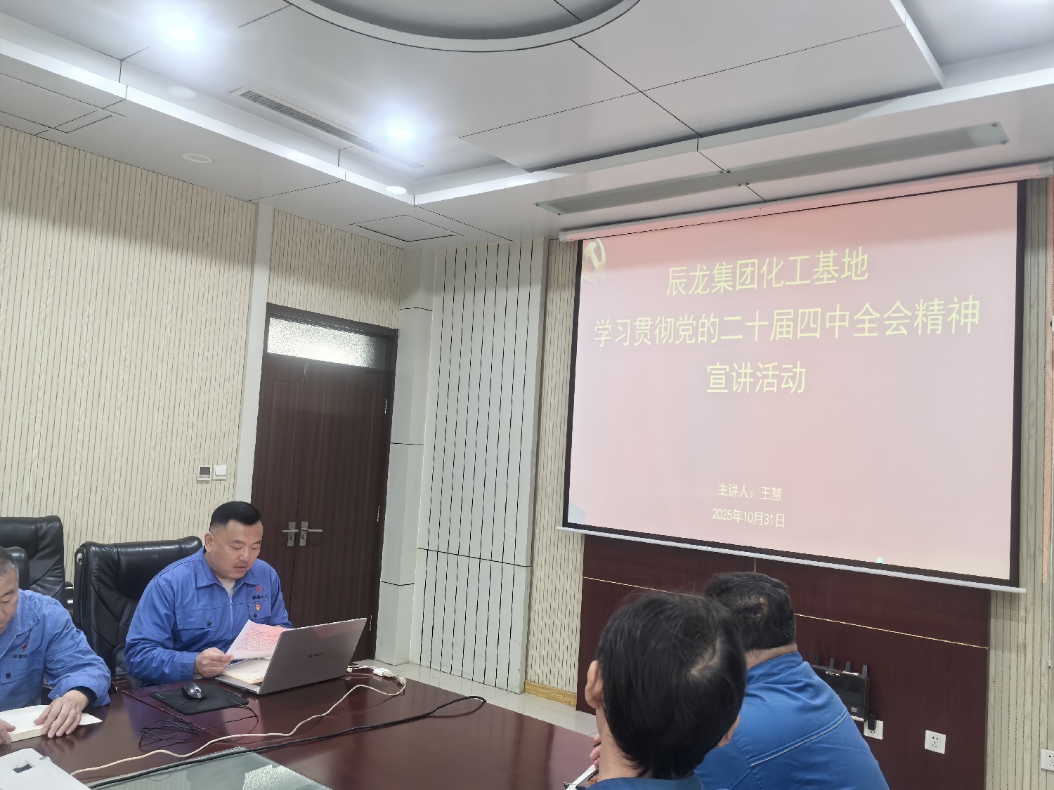 【理論宣講】化工基地開展  “學習貫徹黨的二十屆四中全會精神” 宣講活動