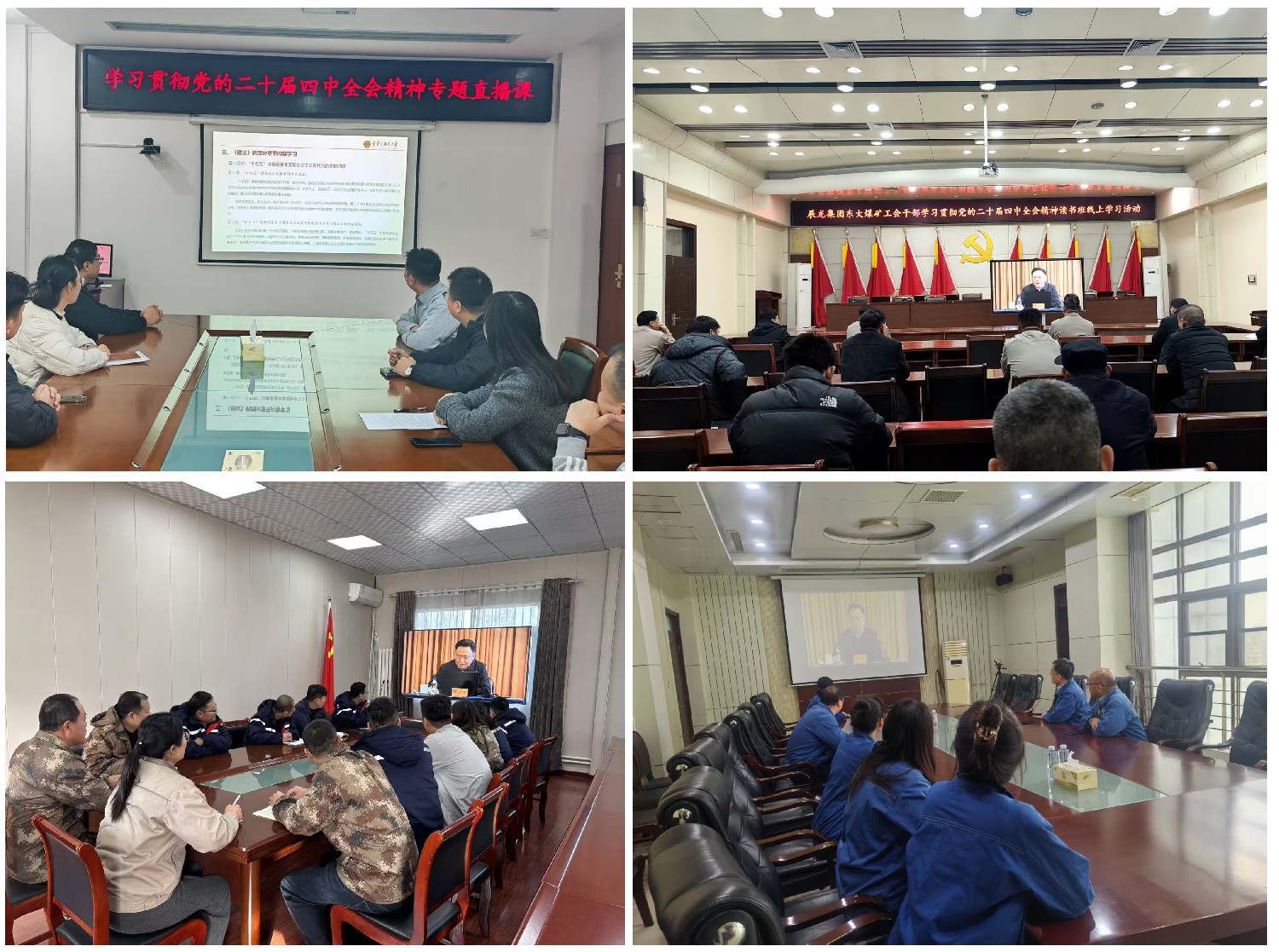 集團(tuán)工會組織觀看學(xué)習(xí)貫徹黨的二十屆四中全會精神專題直播課