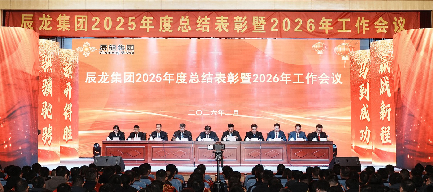 集團召開2025年度總結(jié)表彰暨2026年工作會議