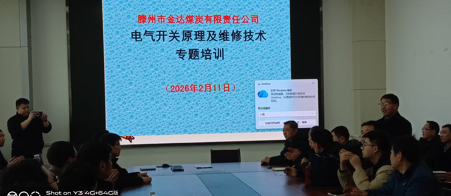 金達(dá)煤礦開展電氣開關(guān)維修培訓(xùn)為節(jié)后生產(chǎn)賦能