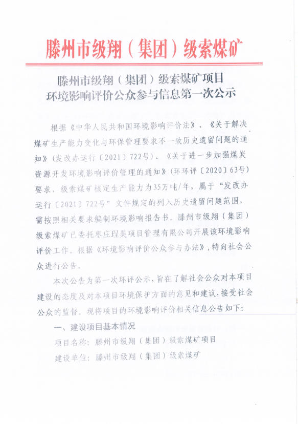 滕州市級(jí)翔(集團(tuán))級(jí)索煤礦項(xiàng)目環(huán)境影響評(píng)價(jià)公眾參與信息第一次公示