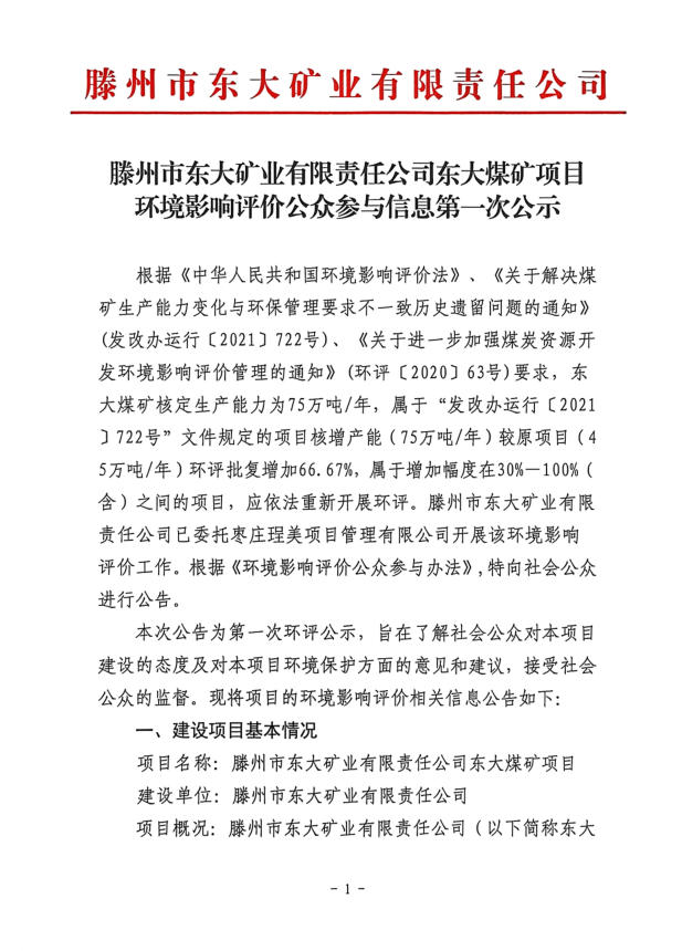 滕州市東大礦業(yè)有限責(zé)任公司東大煤礦項(xiàng)目環(huán)境影響評(píng)價(jià)公眾參與信息第一次公示