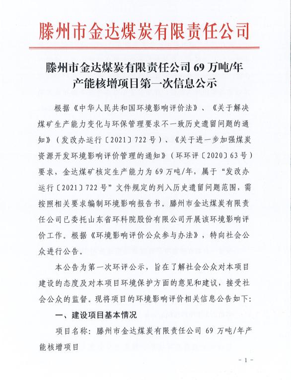 滕州市金達(dá)煤炭有限責(zé)任公司69萬(wàn)噸年產(chǎn)能核增項(xiàng)目第一次信息公示