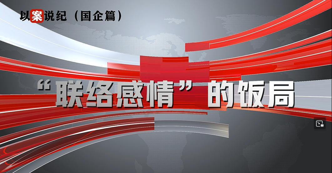 以案說紀（國企篇）：“聯(lián)絡(luò)感情”的飯局