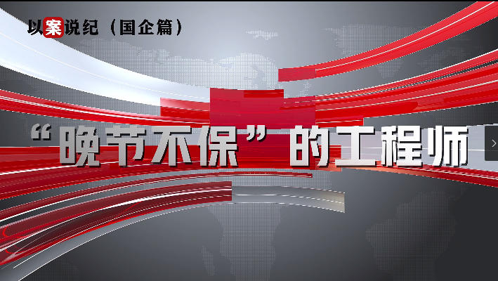 以案說紀（國企篇）：“晚節(jié)不?！钡墓こ處? align=