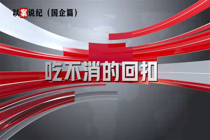 以案說(shuō)紀(jì)（國(guó)企篇）：吃不消的回扣